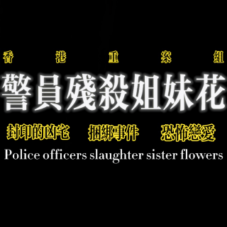 香港重案组：警员残杀姐妹花