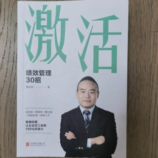 《激活 ：绩效管理30招》2023.4.10