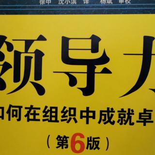 领导力~第十二章庆祝价值的实现和胜利254-258