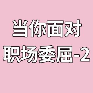 当你面对职场委屈-2