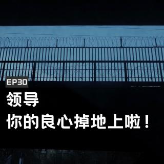 EP30領(lǐng)導(dǎo)，你的良心掉地上啦！