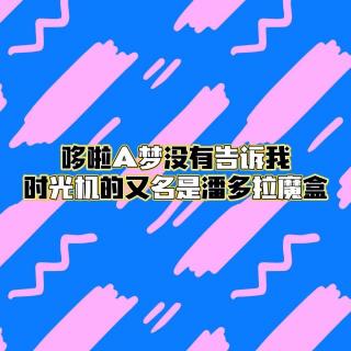 EP11 哆啦A夢沒有告訴我，時光機的又名是潘多拉魔盒