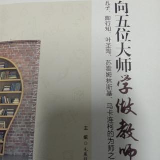 《向五位大师学做教师》专题二 维护学生的自尊感1