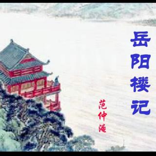 《岳阳楼记》范仲淹