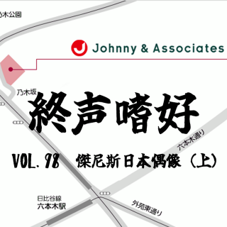 终声嗜好Vol.98 漫谈杰尼斯日本偶像（上）