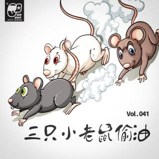 VOL.041 三只小老鼠偷油 | 益智故事#09