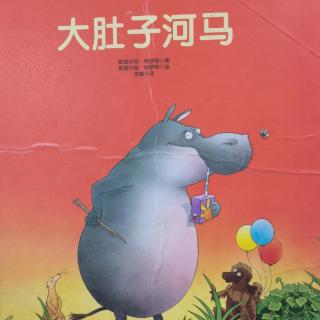 《大肚子河马》