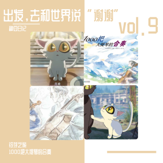 vol.9 出发，去和世界说“谢谢”  | 铃芽之旅 1000把大提琴的合奏