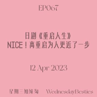 EP067 | 日剧《重启人生》：NICE！离重启为人更近了一步