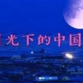 月光下的中国   作者欧震   朗诵潘长学