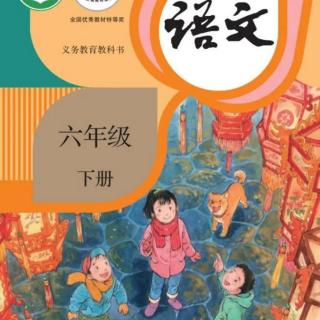 六年级下册语文  12、为人民服务