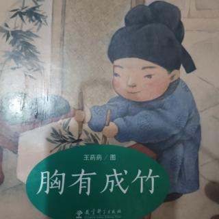 《胸有成竹》