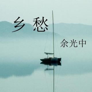 《乡愁》余光中