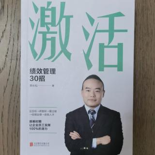 《激活：绩效管理30招》2023.4.11