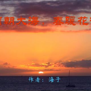 《面朝大海，春暖花开》作者：海子 诵读：大连伙计