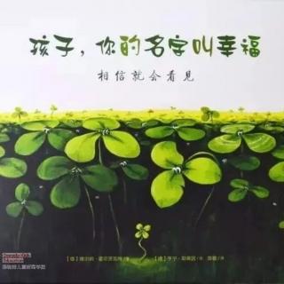 苗妈讲故事｜NO.1850《孩子，你的名字叫幸福》