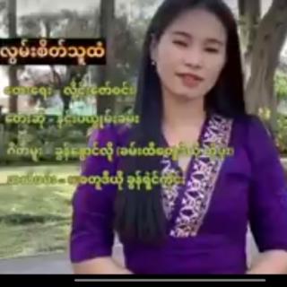 လွမ်းစိတ်သူထံ
နင်းပယွုမ်းခမ်း