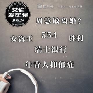 粤语 周慧敏离婚？女海王 胜利 554  瑞士银行 年青人抑郁症