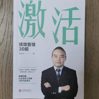 《激活：绩效管理30招》2023.4.12