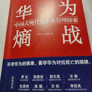 《华为熵战》华为大学持续赋能