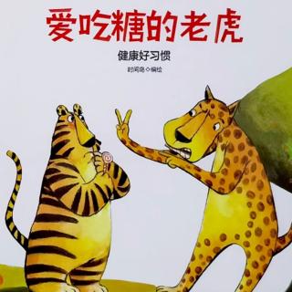 《爱吃糖的老虎》