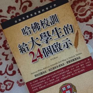 启示13，追求创新是哈佛人的特质