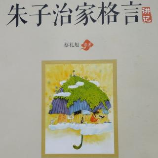 粤语《朱子治家格言》第一讲4