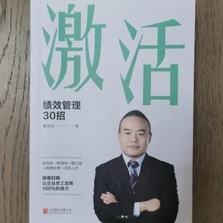 《激活：绩效管理30招》2023.4.13