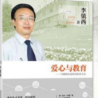 李镇西《爱心与教育》