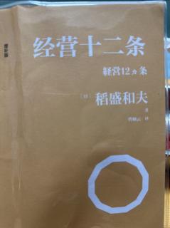 《经营十二条》人类的历史是一部欲望膨胀的历史