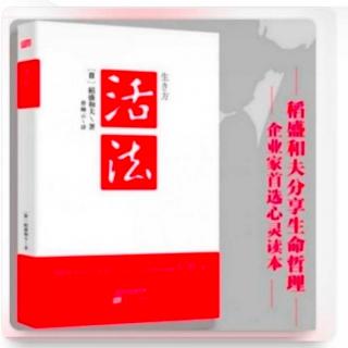 《活法》4月13日读书打卡