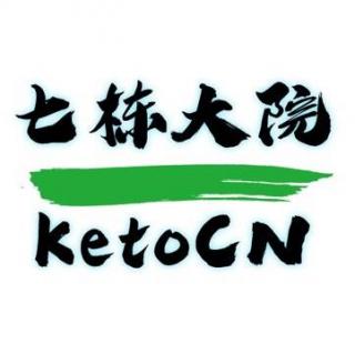 别迷信Omega3 | 什么时候需要APP | 快速还是缓慢入酮 | KetoCN