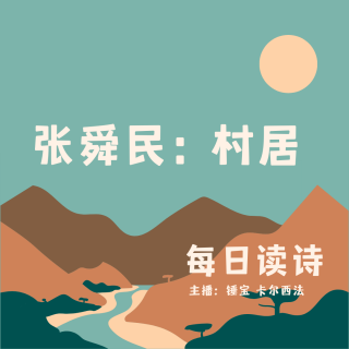 【每日读诗】张舜民 村居