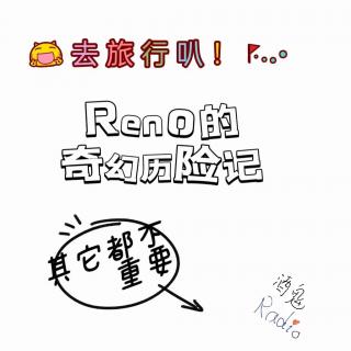 【酒鬼Radio】Vol.11 去旅行叭！Reno的奇幻历险记