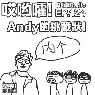 124「哎哟嚯！Andy的挑战状！海龟汤/吓死我了/爱死搋/大杂烩！」