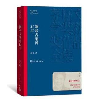 宿迁市巾帼读书会《额尔古纳河右岸》 第24集（谢菊）