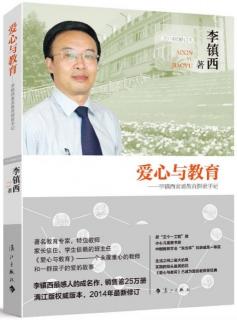 李镇西《爱心与教育》