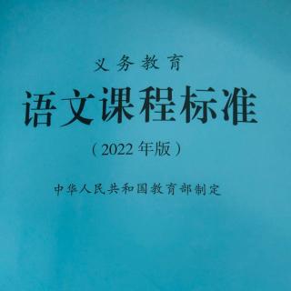 《语文课程标准》 一、课程性质