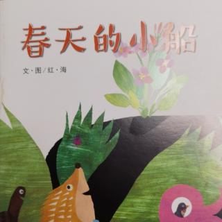 春天的小船