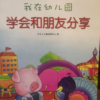 我在幼儿园学会和朋友分享