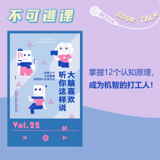 Vol.22《大脑喜欢听你这样说》掌握12个认知原理，成为机智的打工人！