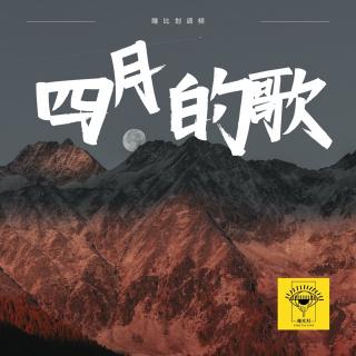 《四月的歌》vol.127