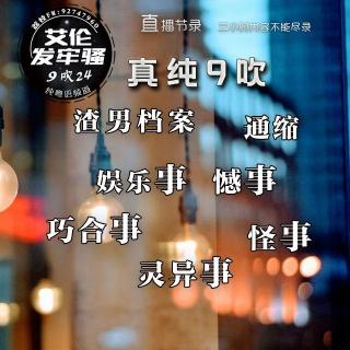 粤语 真纯9吹 渣男档案 通缩 娱乐事 憾事 巧合事 怪事 灵异事