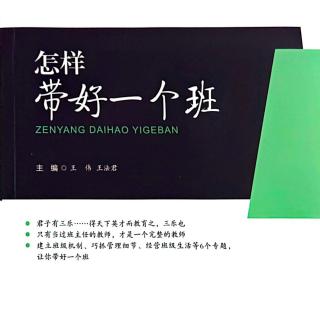 15.《怎样带好一个班》2.5（3）创新奖励法、惩罚制度