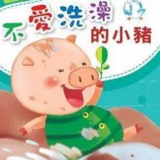 【故事大王】中二班胡逸阳宝贝讲故事《不爱洗澡的小猪》