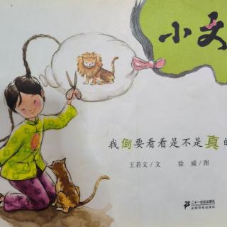 《小文-我倒要看看是不是真的》