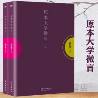 8 第一篇  五、启蒙教育的审思《原本大学微言 上》