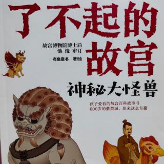 了不起的故宫之神秘大怪兽17.公正的“法官”--獬豸