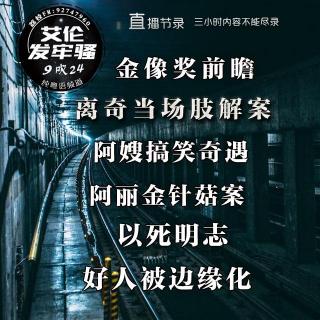 粤语 离奇当场肢解案 阿嫂搞笑奇遇 阿丽金针菇案 以死明志 好人被边缘化