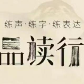 第九讲成语接龙&古文&声律启蒙（来自FM197421641）